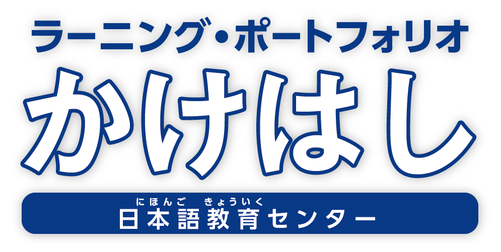 ラーニング・ポートフォリオ「かけはし」日本語教育センター