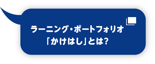 ラーニング・ポートフォリオ「かけはし」とは？