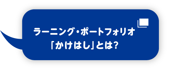 ラーニング・ポートフォリオ「かけはし」とは？