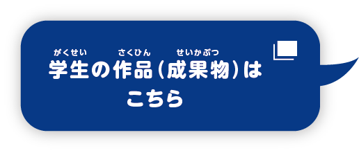 学生の作品（成果物）はこちら