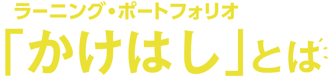 ラーニング・ポートフォリオ「かけはし」とは？